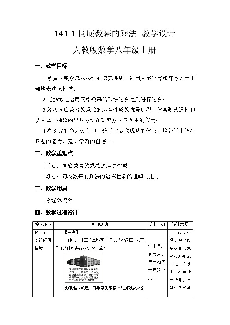 14.1.1 同底数幂的乘法 人教版数学八年级上册教学设计第1页