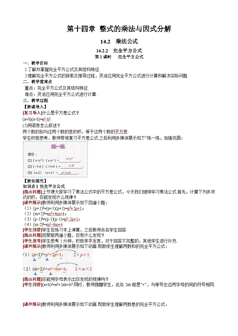 14.2.2 第1课时完全平方公式 人教版数学八年级上册同步课堂教案第1页