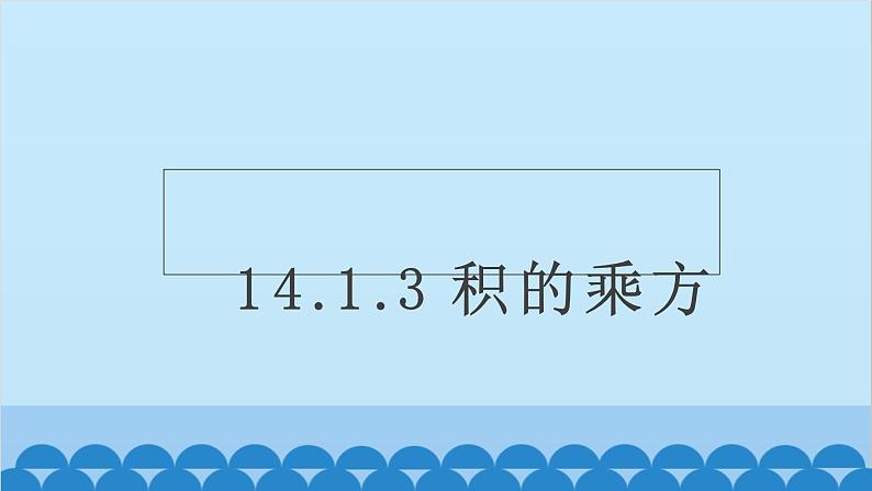 14.1.3 积的乘方 初中数学人教版八年级上册课件102