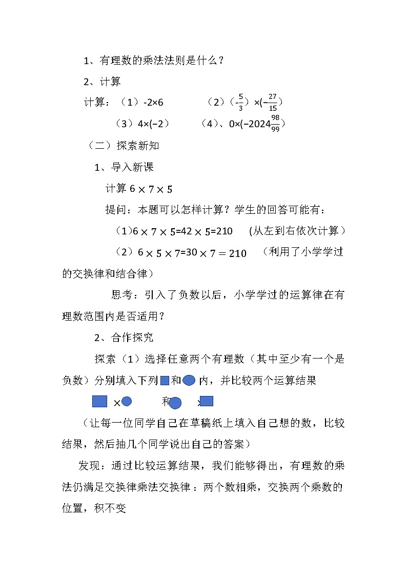 华东师大版初中数学七年级数学上册1.9.2有理数乘法的运算律教案第2页