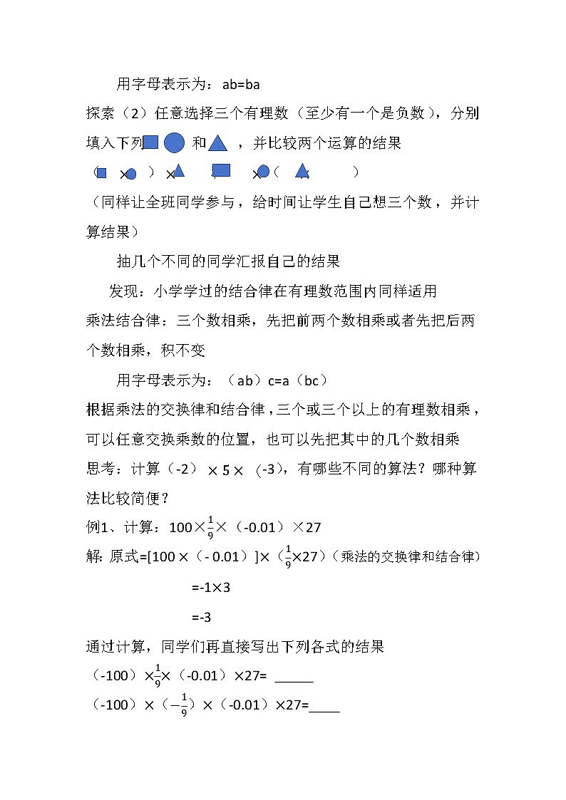 华东师大版初中数学七年级数学上册1.9.2有理数乘法的运算律教案第3页