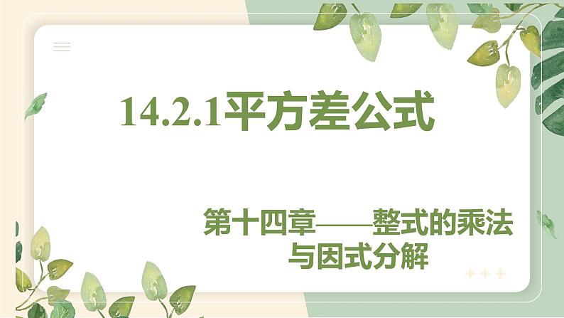 14.2.1 平方差公式 初中数学人教版八年级上册教学课件01