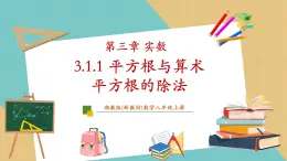 湘教版数学八上3.1.1平方根与算术平方根（课件+教案+大单元整体教学设计）