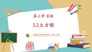 初中数学湘教版（2024）八年级上册3.2 立方根完美版教学ppt课件