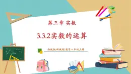 湘教版数学八上3.3.1实数的分类及性质（课件+教案+大单元整体教学设计）