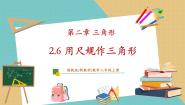 初中数学湘教版（2024）八年级上册2.6 用尺规作三角形优秀教学ppt课件