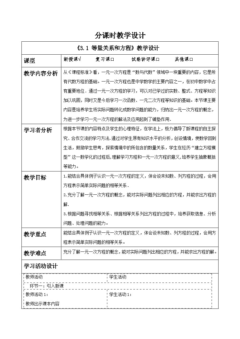 湘教版数学七年级上册3.1 等量关系和方程(课件+教案+大单元整体教学设计)01