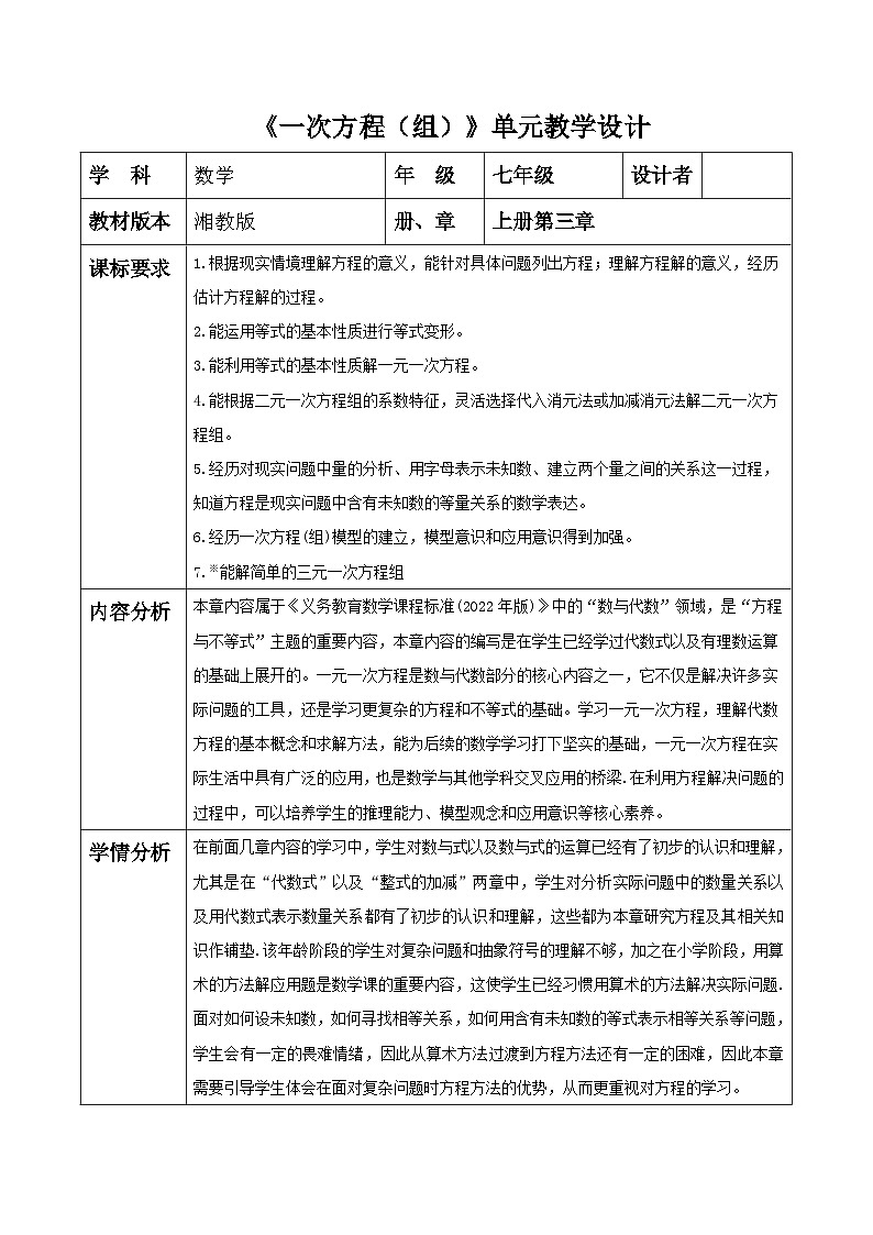 湘教版数学七年级上册3.1 等量关系和方程(课件+教案+大单元整体教学设计)01