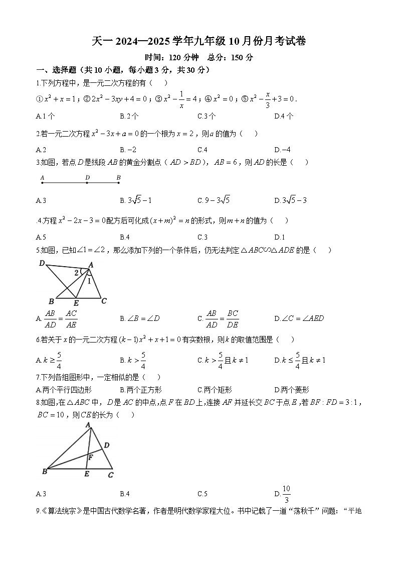 江苏省无锡市锡山区江苏省天一中学(实验学校)2024-2025学年九年级上学期10月月考数学试题(无答案)第1页