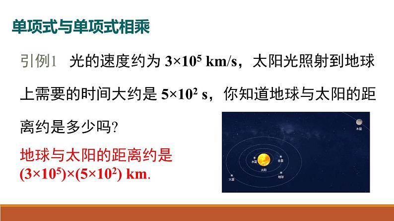 14.1.4 第1课时 单项式与单项式、多项式相乘 初中数学人教版八年级上册课件第3页