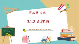 湘教版数学八上3.1.2无理数（课件+教案+大单元整体教学设计）