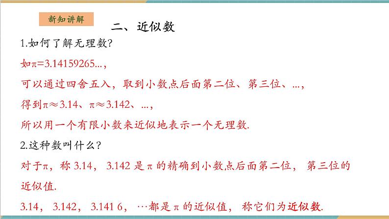 3.1.2无理数第8页