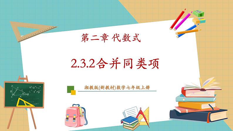 湘教版数学七年级上册2.3.2 合并同类项(课件+教案+大单元整体教学设计)01