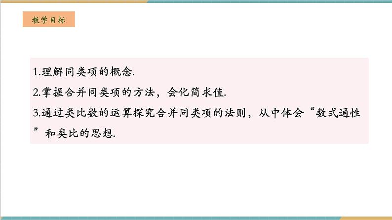 湘教版数学七年级上册2.3.2 合并同类项(课件+教案+大单元整体教学设计)02