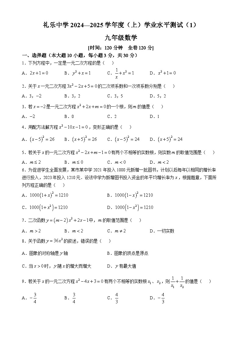 广东省江门市江海区礼乐中学2024-2025学年九年级上学期第一次月考数学试题(无答案)第1页
