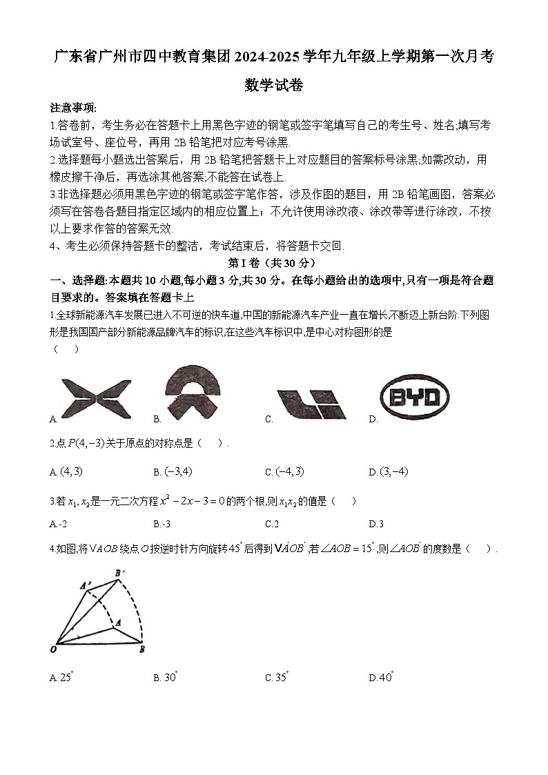 广东省广州市四中教育集团2024-2025学年九年级上学期第一次月考数学试卷(无答案)第1页