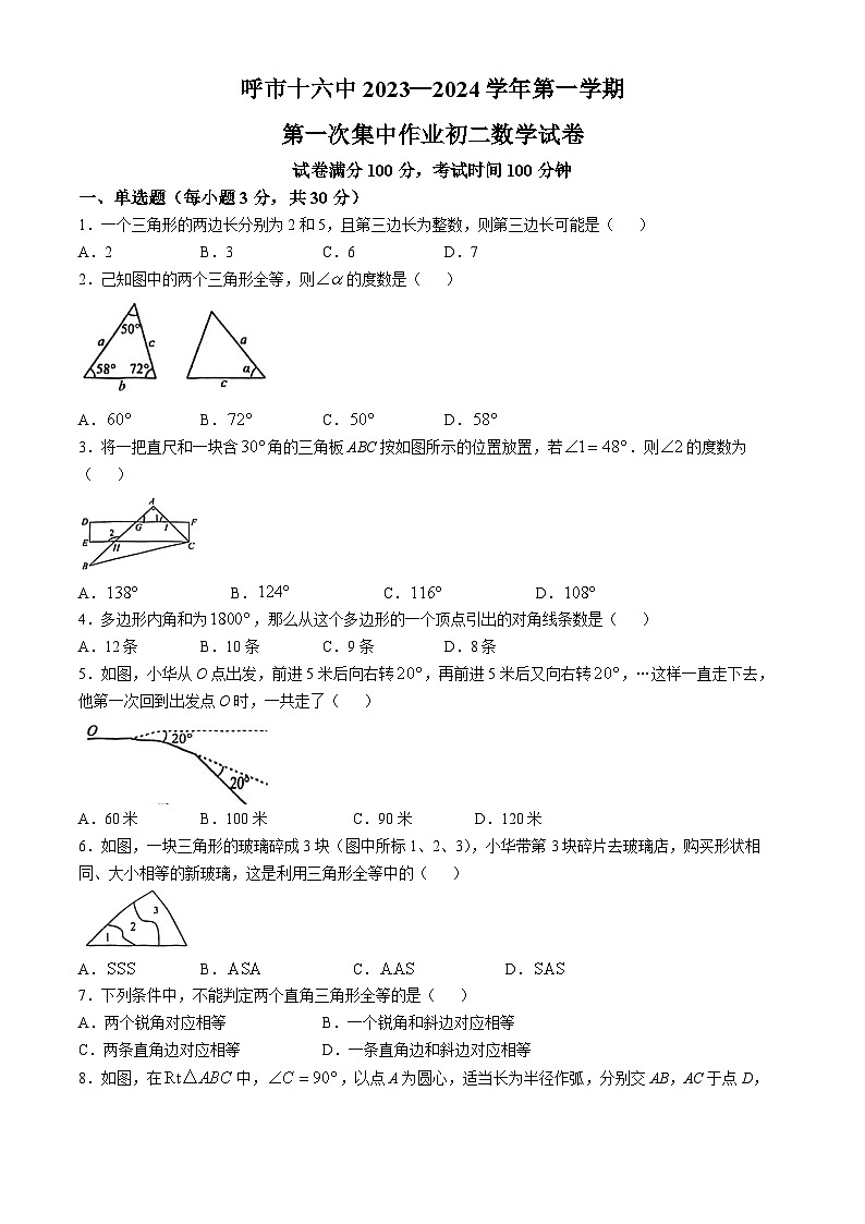 内蒙古呼和浩特市第十六中学2023-2024学年八年级上学期第一次月考数学试题(无答案)第1页