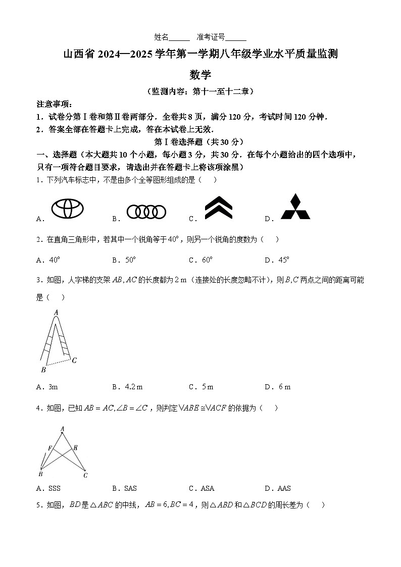 山西省大同市第一中学校2024-2025学年八年级上学期学业水平质量检测数学试题01