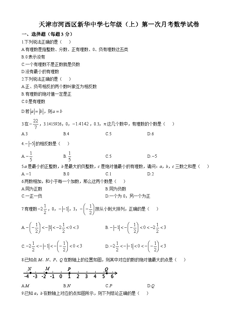 天津市河西区新华中学2024-2025学年七年级上学期第一次月考数学试题(无答案)第1页