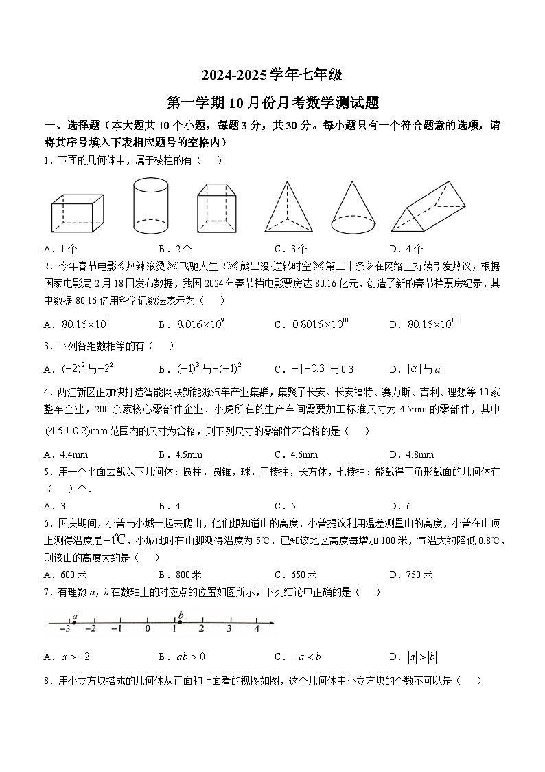 山西省太原市高新经济开发区多校2024-2025学年上学期第一次月考七年级数学试卷(无答案)01