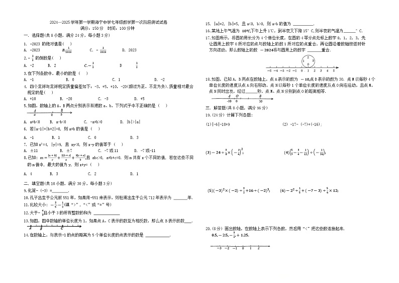 江苏省连云港市海宁中学2024-2025学年七年级上学期10月月考数学试卷01