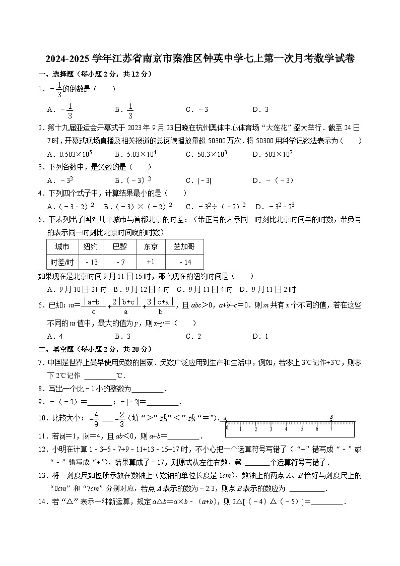 江苏省南京市秦淮区南京市钟英中学2024-2025学年七年级上学期第一次月考数学试卷第1页