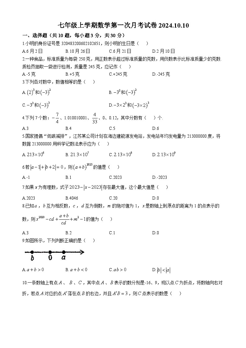 江苏省徐州市沛县第五中学2024-2025学年七年级上学期10月月考数学试题(无答案)第1页