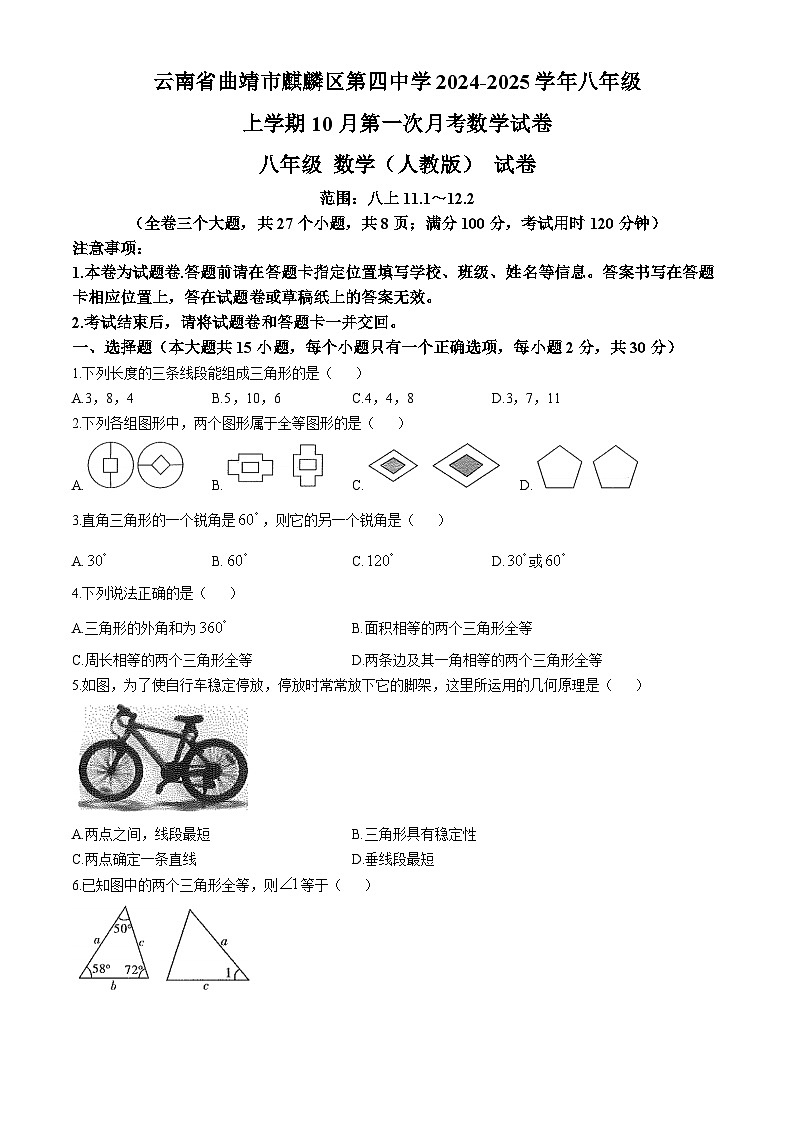 云南省曲靖市麒麟区第四中学2024--2025学年八年级上学期10月第一次月考数学试卷第1页