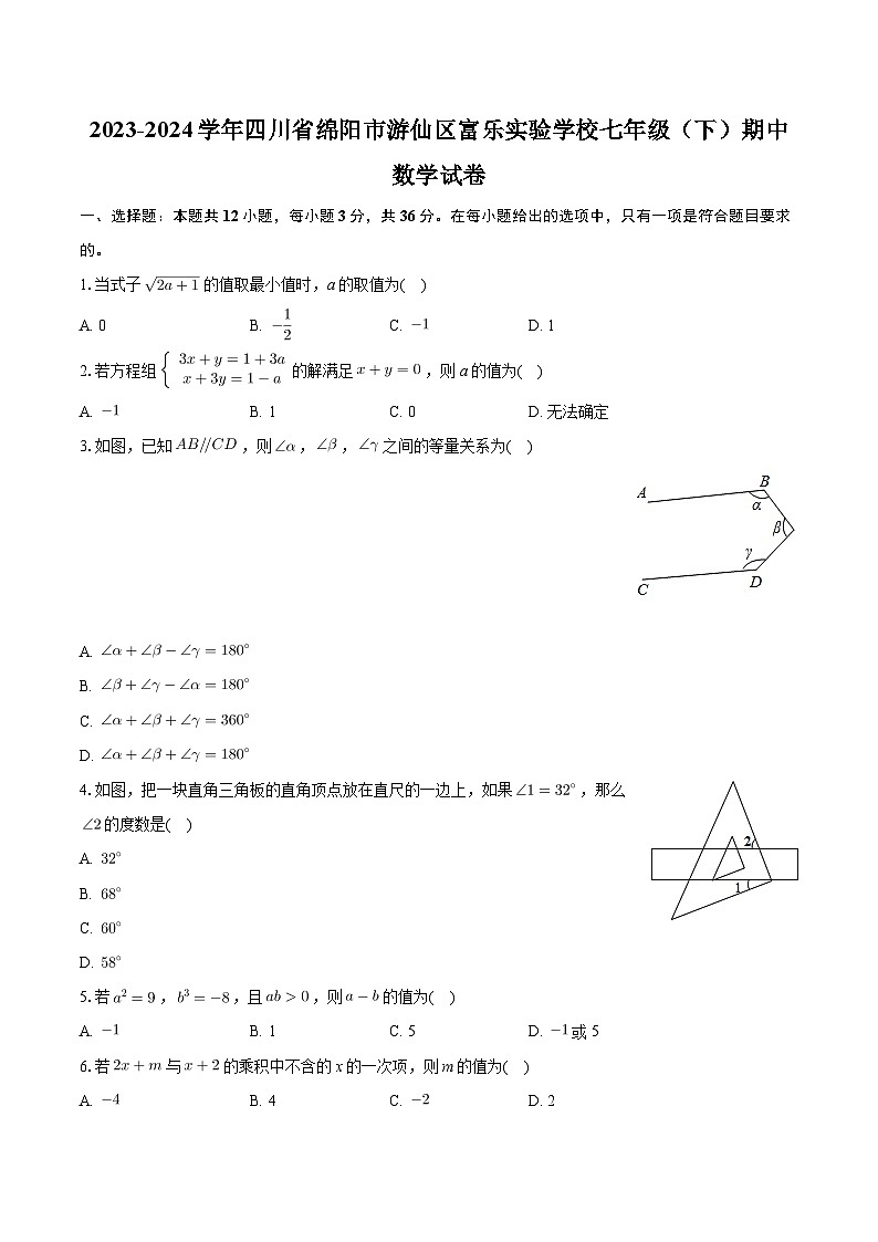 四川省绵阳市游仙区富乐实验中学2023-2024学年七年级下学期期中考试数学试卷第1页
