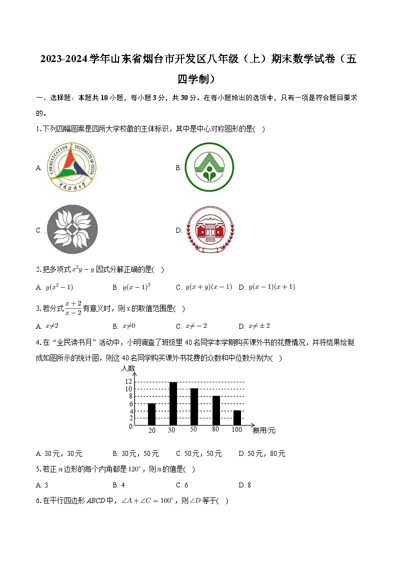 山东省烟台市开发区2023-2024学年八年级上学期期末考试数学试卷(五四学制 )第1页