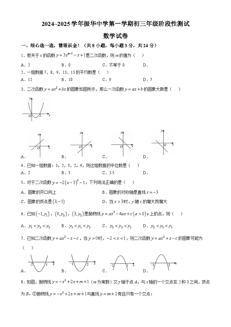 江苏省苏州市振华中学2024~2025学年九年级数学上册10月月考试题 (无答案)第1页