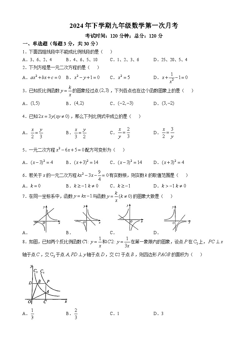 湖南省岳阳市第九中学2024-2025学年九年级上学期第一次月考数学试题(无答案)第1页