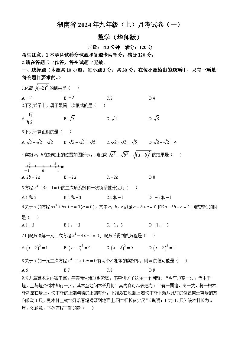 湖南省多校联考2024-2025学年九年级上学期月考卷(一)数学试题(华东师大版)(无答案)第1页