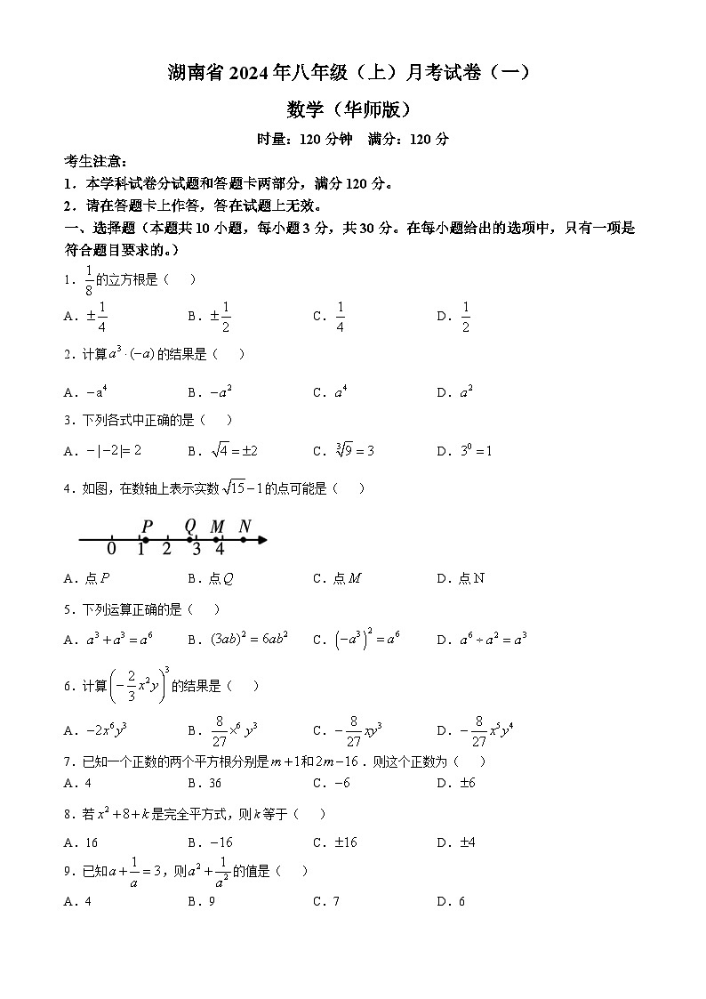 湖南省多校联考2024-2025学年八年级上学期月考卷(一)数学试题(华东师大版)(无答案)第1页