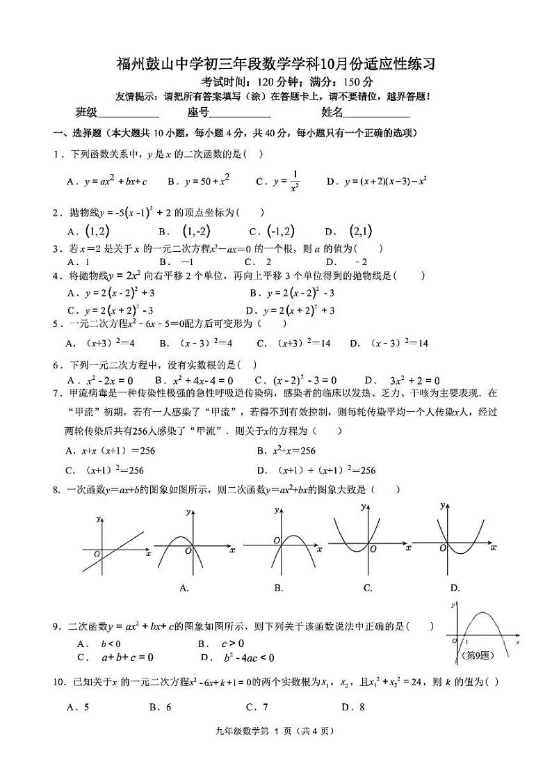 福建省福州市鼓山中学2024—-2025学年上学期九年级10月月考数学试卷01