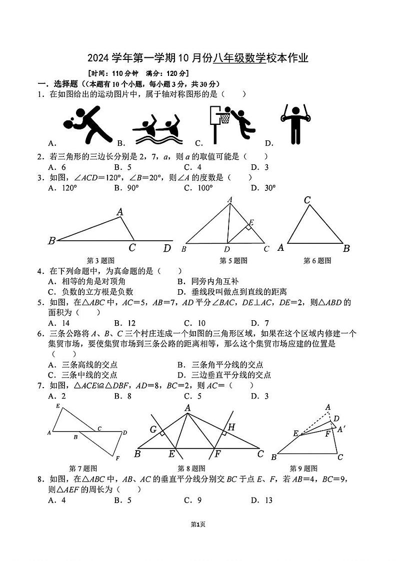 浙江省金华市义乌市四校(稠城中学,北苑中学,稠江中学,望道中学)2024-2025学年八年级上学期10月联考数学试题第1页