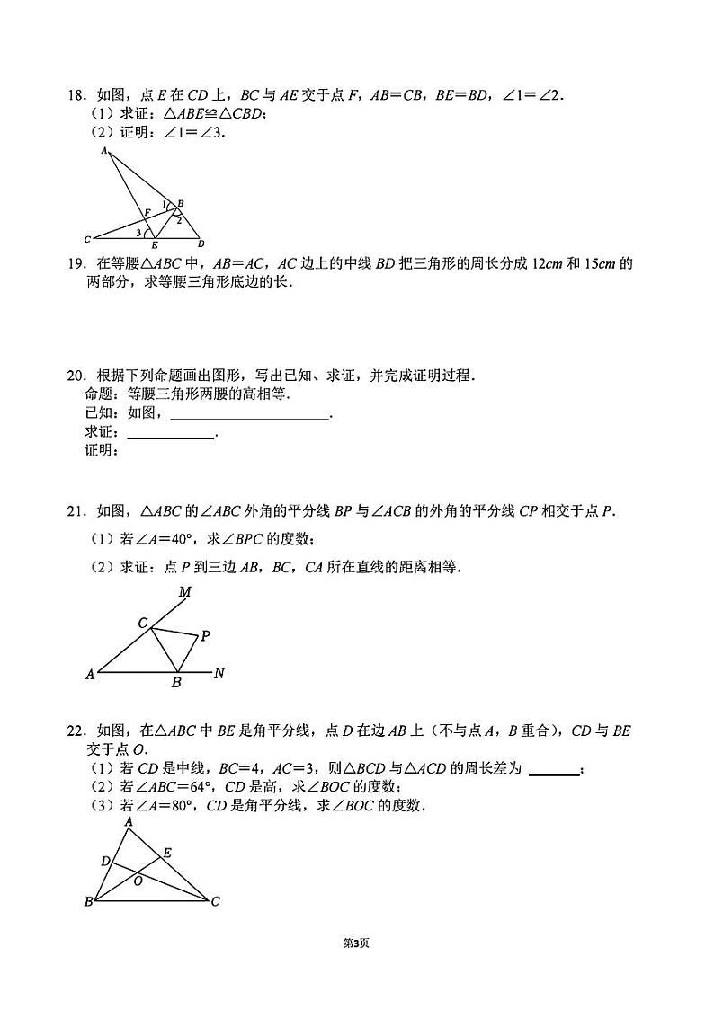 浙江省金华市义乌市四校(稠城中学,北苑中学,稠江中学,望道中学)2024-2025学年八年级上学期10月联考数学试题第3页