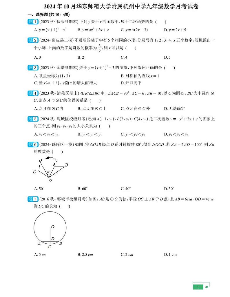 浙江省杭州市拱墅区华东师范大学附属杭州学校2024-2025学年九年级上学期10月月考数学试卷第1页