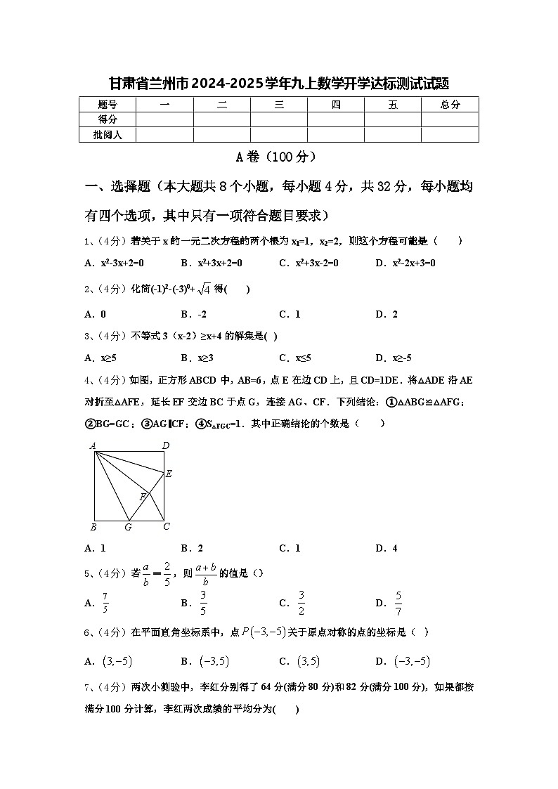 甘肃省兰州市2024-2025学年九上数学开学达标测试试题【含答案】01