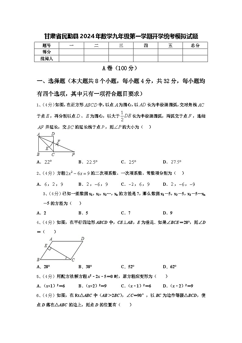 甘肃省民勤县2024年数学九年级第一学期开学统考模拟试题【含答案】第1页