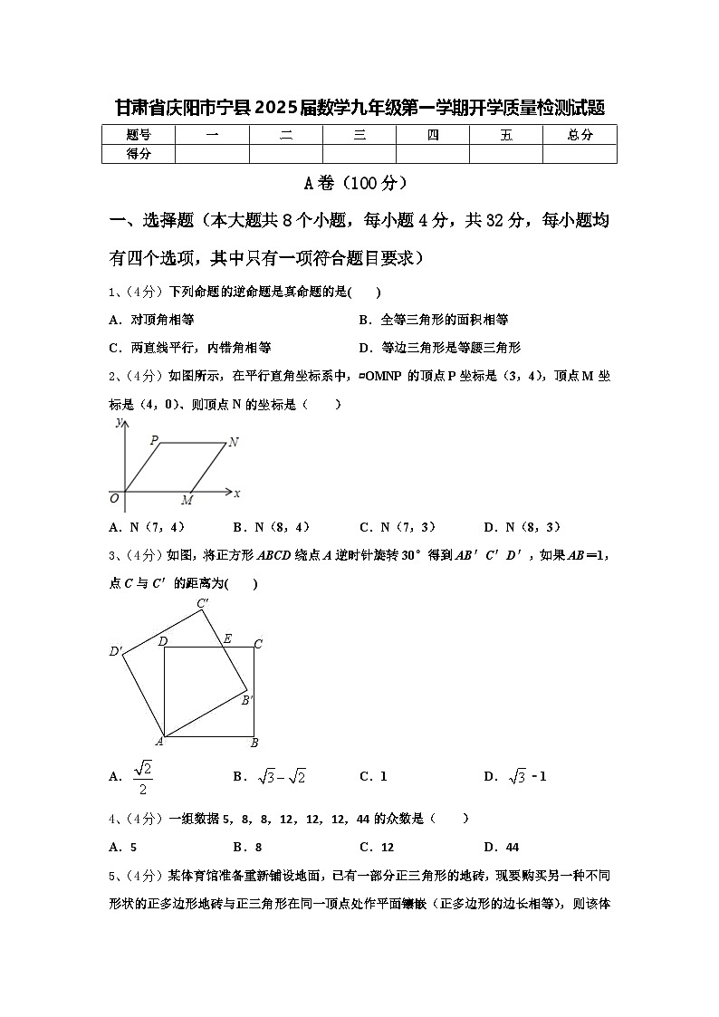 甘肃省庆阳市宁县2025届数学九年级第一学期开学质量检测试题【含答案】第1页