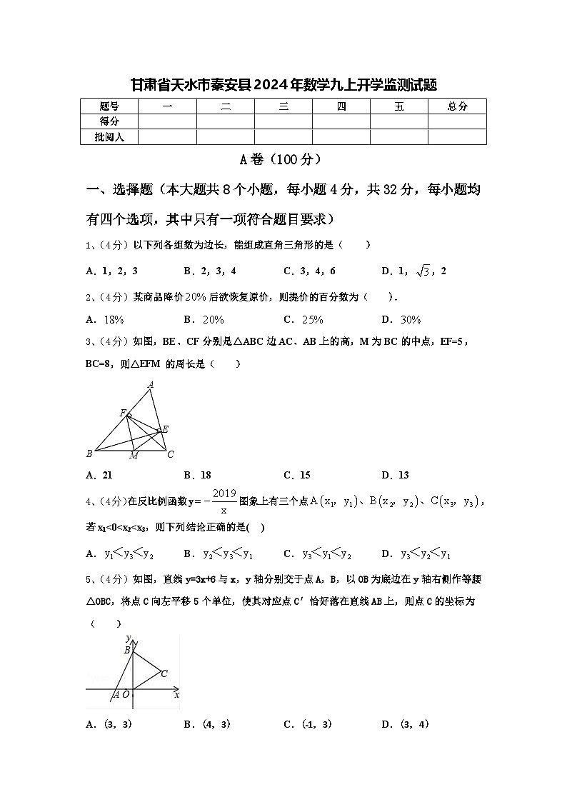 甘肃省天水市秦安县2024年数学九上开学监测试题【含答案】第1页