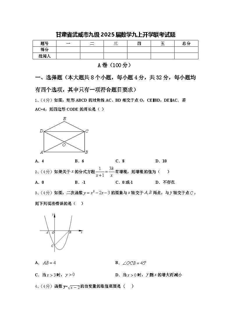 甘肃省武威市九级2025届数学九上开学联考试题【含答案】01