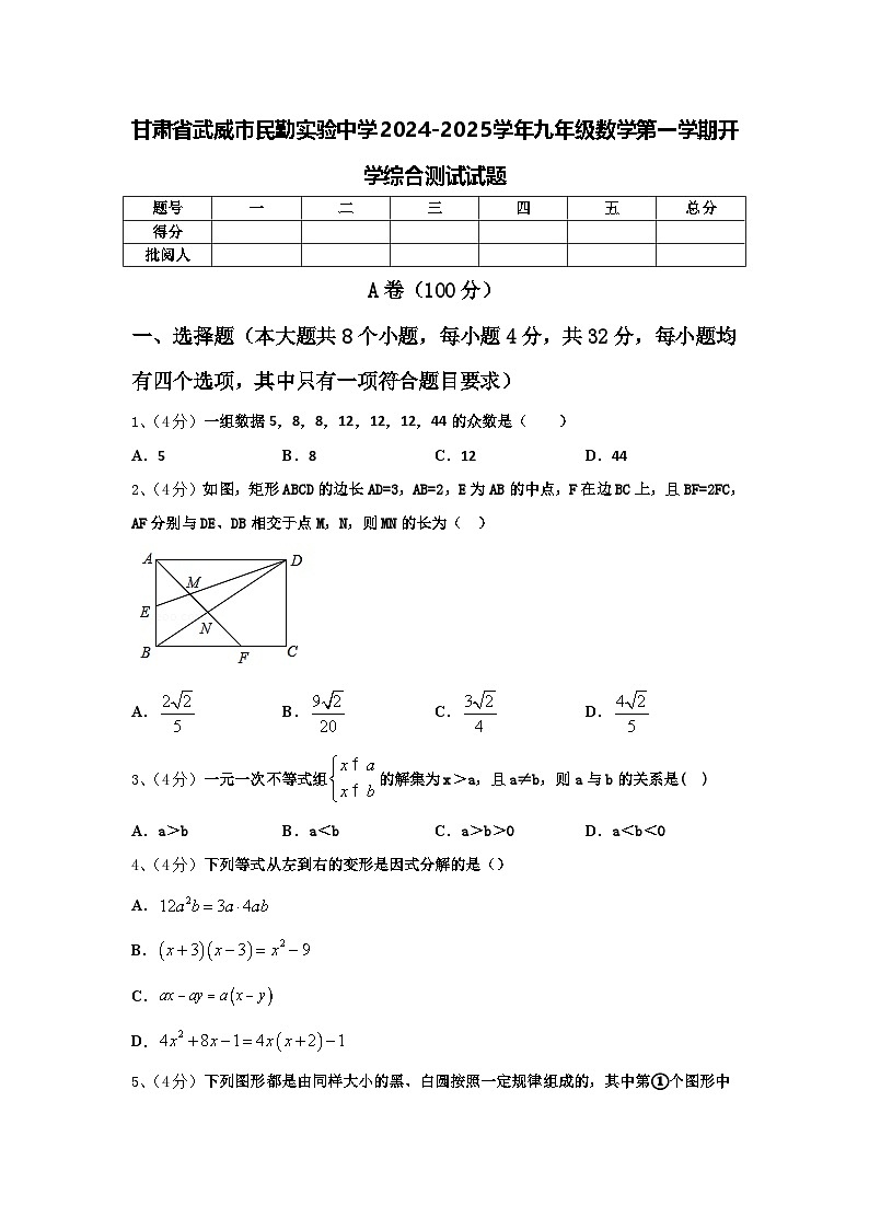 甘肃省武威市民勤实验中学2024-2025学年九年级数学第一学期开学综合测试试题【含答案】第1页