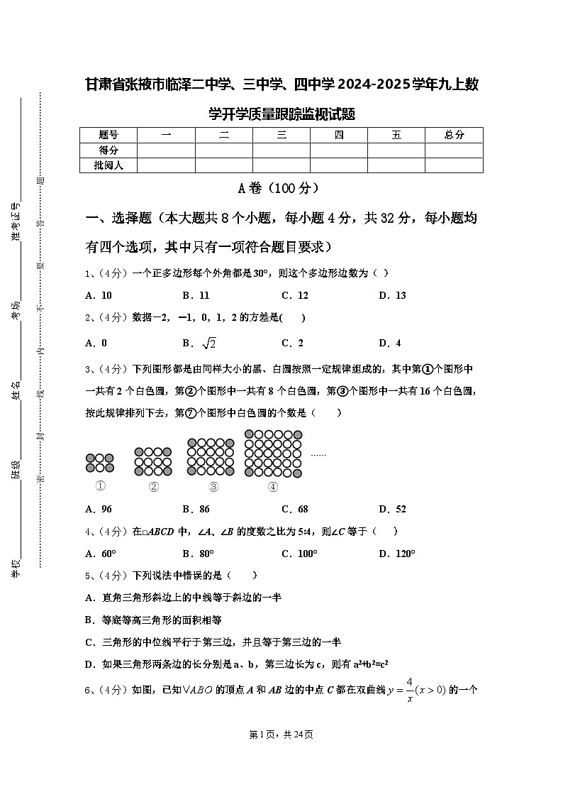 甘肃省张掖市临泽二中学、三中学、四中学2024-2025学年九上数学开学质量跟踪监视试题【含答案】第1页