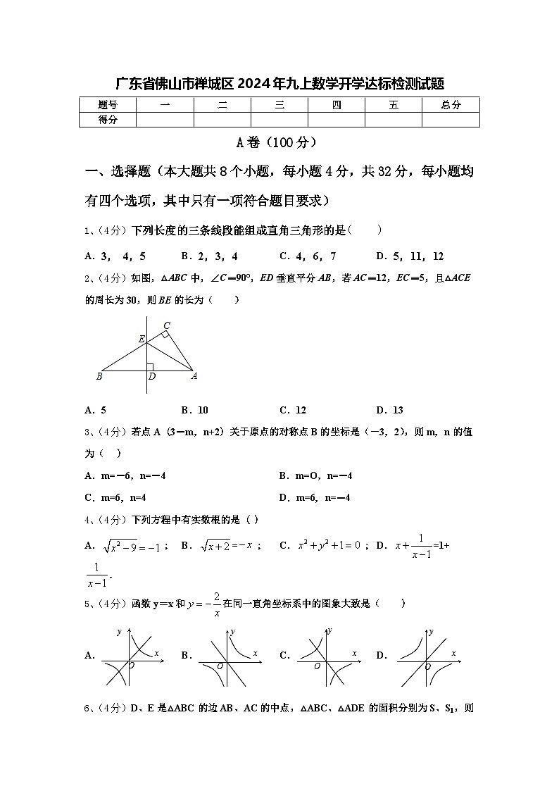 广东省佛山市禅城区2024年九上数学开学达标检测试题【含答案】第1页