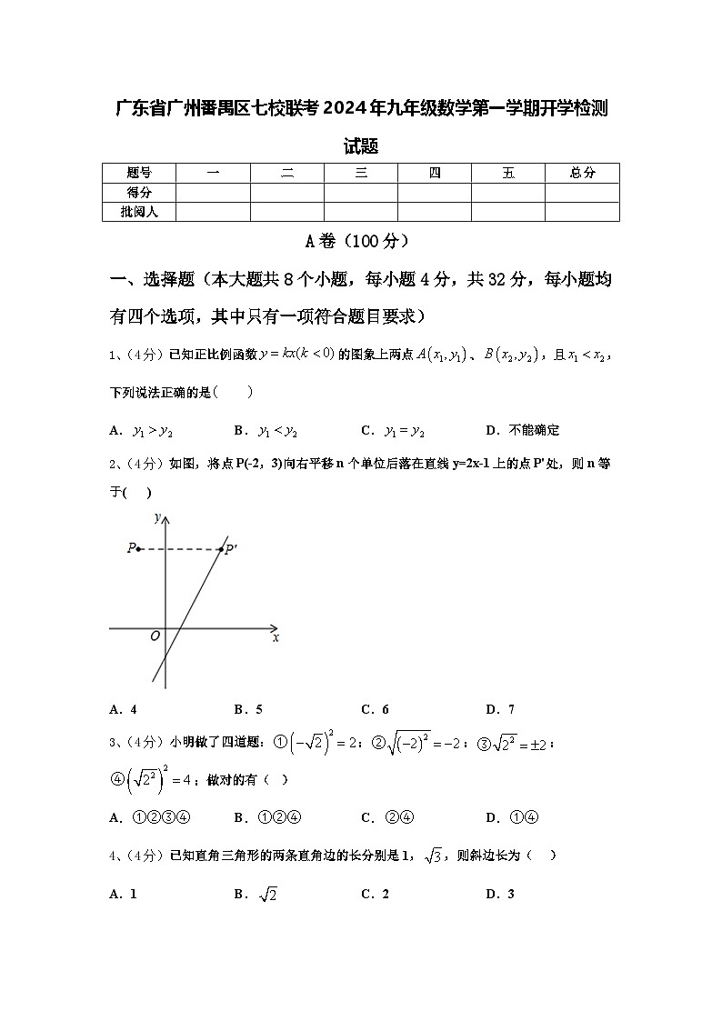 广东省广州番禺区七校联考2024年九年级数学第一学期开学检测试题【含答案】01