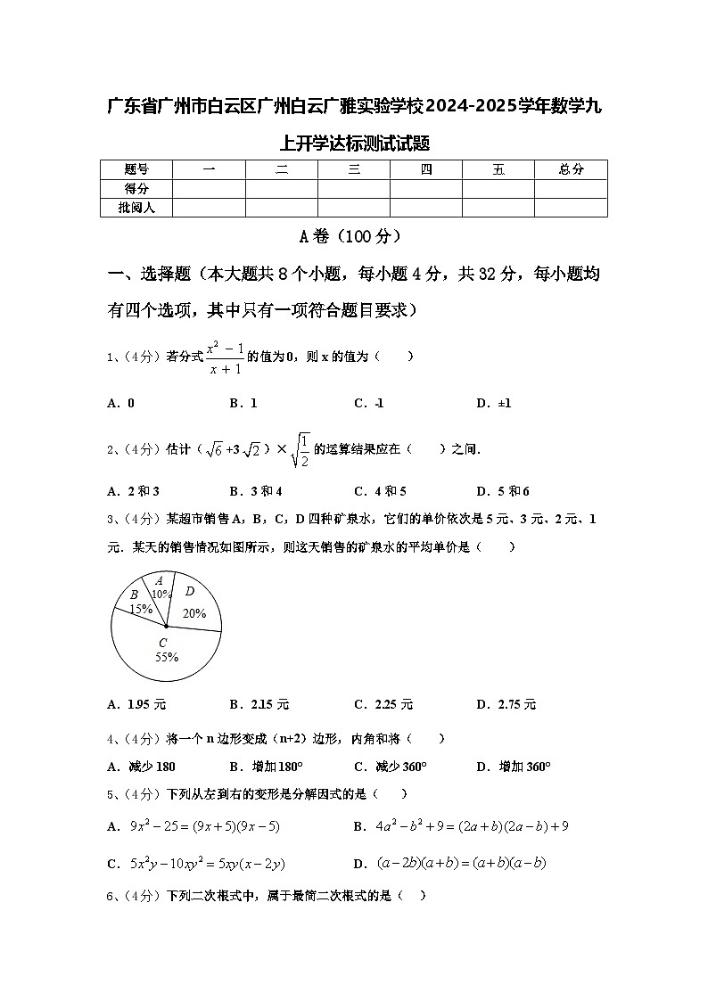 广东省广州市白云区广州白云广雅实验学校2024-2025学年数学九上开学达标测试试题【含答案】第1页