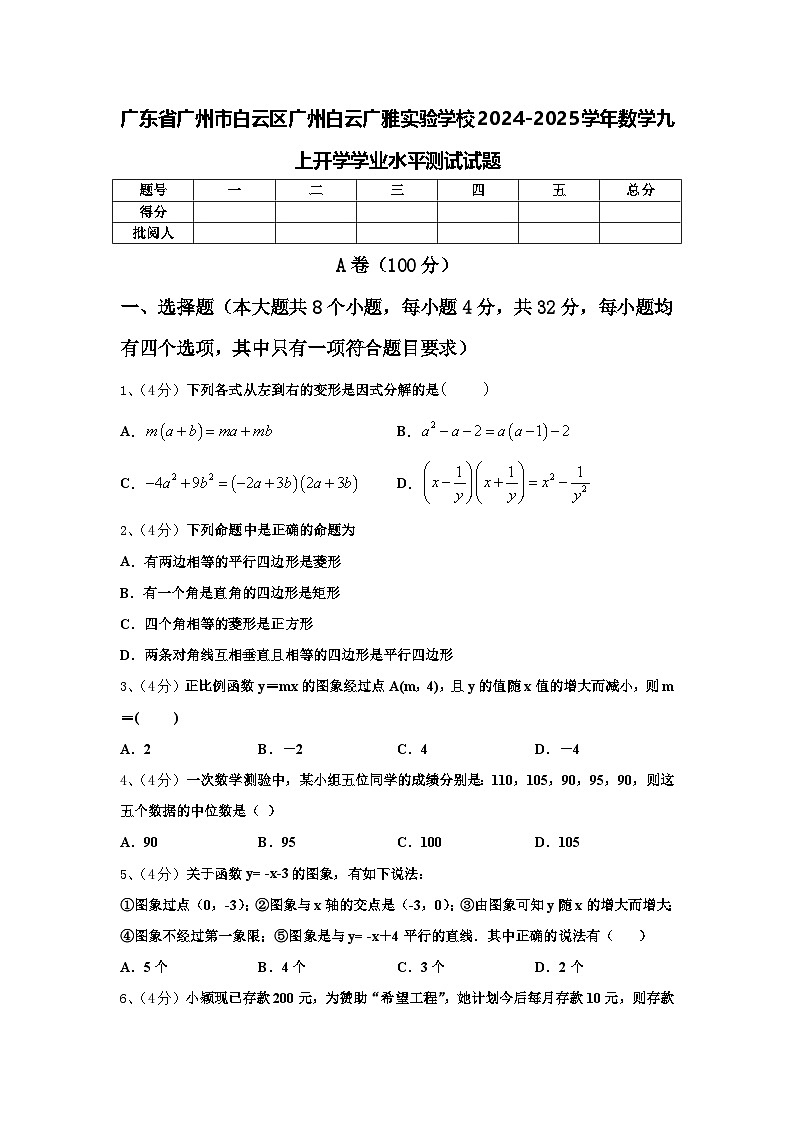 广东省广州市白云区广州白云广雅实验学校2024-2025学年数学九上开学学业水平测试试题【含答案】第1页