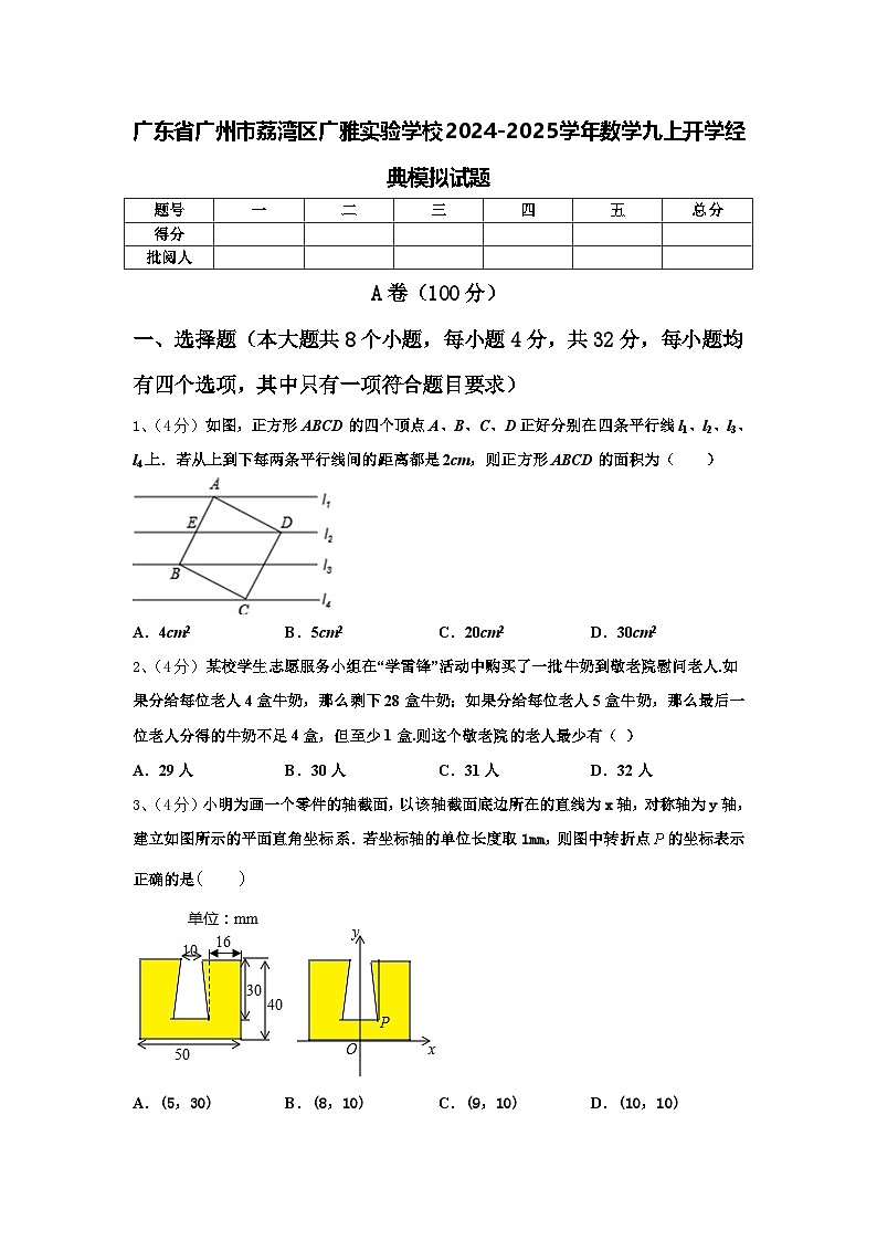 廣東省廣州市荔灣區(qū)廣雅實(shí)驗(yàn)學(xué)校2024-2025學(xué)年數(shù)學(xué)九上開(kāi)學(xué)經(jīng)典模擬試題【含答案】第1頁(yè)